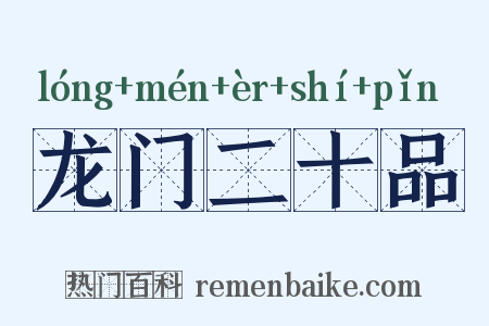 龙门二十品是什么意思的图片